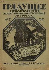 Грядущее. 1919. №4