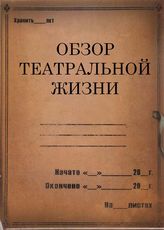ОБЗОР ТЕАТРАЛЬНОЙ ЖИЗНИ. 1927 - 1941
