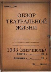 1933 (январь-июль)