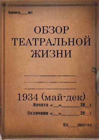 1934 (май-декабрь)