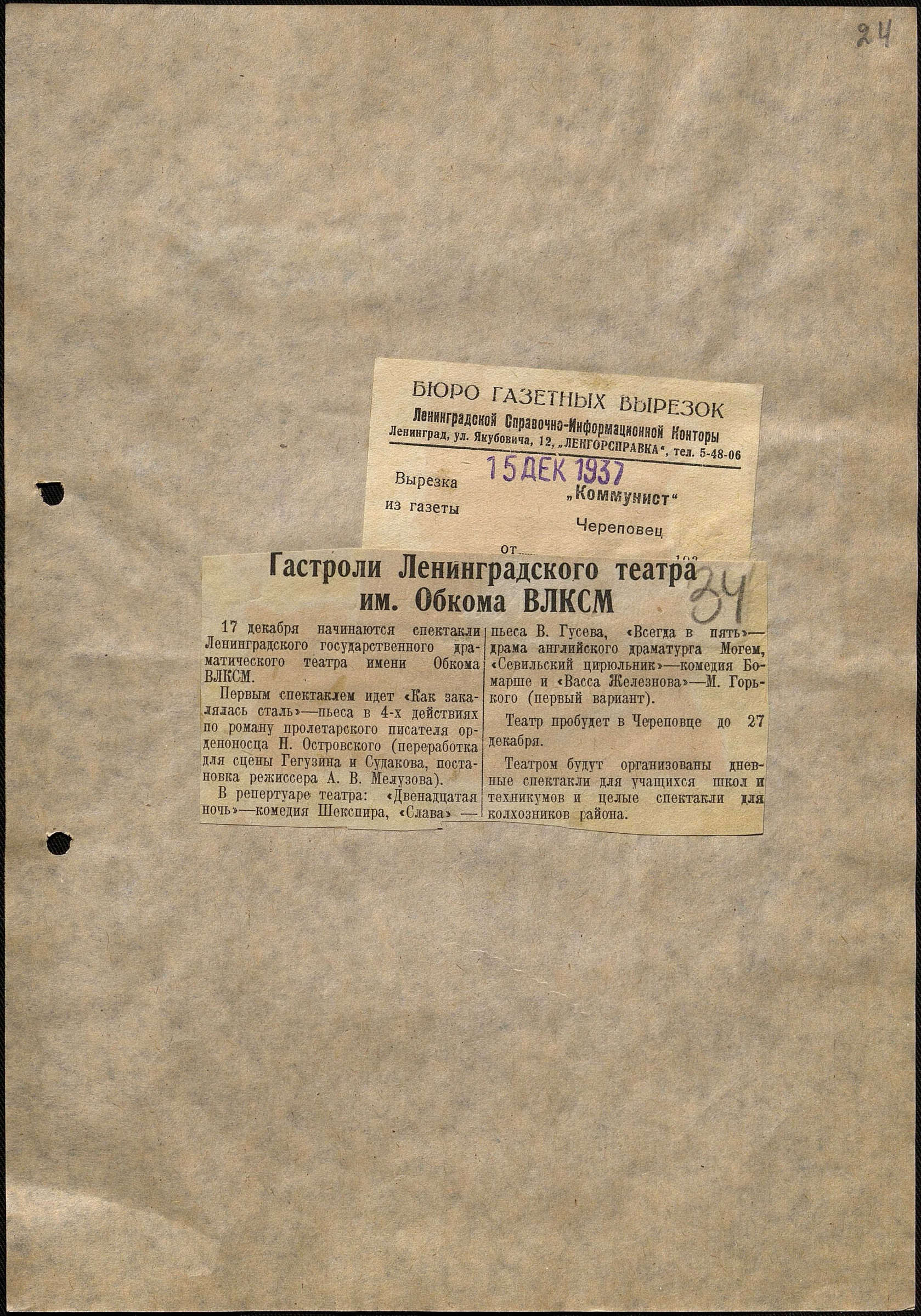 Театральная Электронная библиотека | Театр им. Обкома ВЛКСМ. 1934-1939