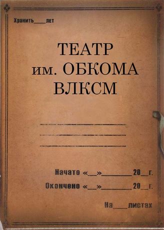 Театр им. Обкома ВЛКСМ. 1934-1939
