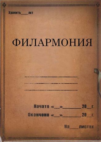 Филармония. 1932-1940