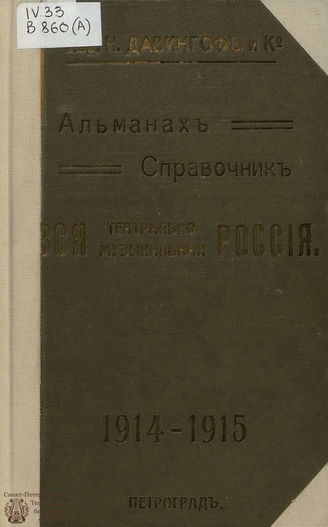 Вся театрально-музыкальная Россия, 1914-1915