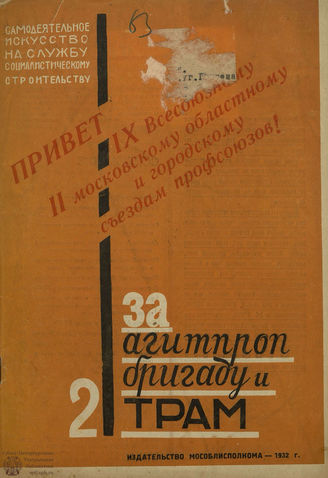 ЗА АГИТПРОПБРИГАДУ И ТРАМ. 1931-1932