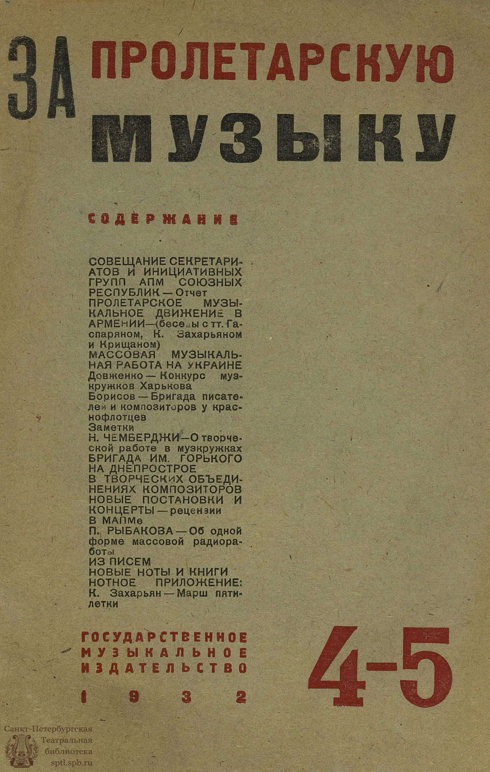 Театральная Электронная библиотека | ЗА ПРОЛЕТАРСКУЮ МУЗЫКУ. 1932. №4-5