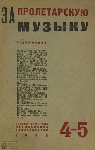 ЗА ПРОЛЕТАРСКУЮ МУЗЫКУ. 1932. №4-5