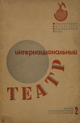 ИНТЕРНАЦИОНАЛЬНЫЙ ТЕАТР. 1932-1933