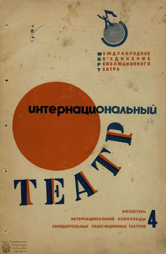 ИНТЕРНАЦИОНАЛЬНЫЙ ТЕАТР. 1932-1933. №4