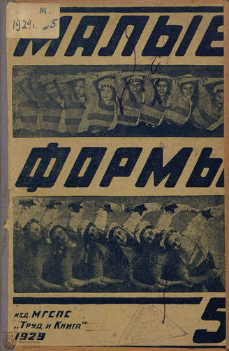 МАЛЫЕ ФОРМЫ КЛУБНОГО ЗРЕЛИЩА. 1929. №5