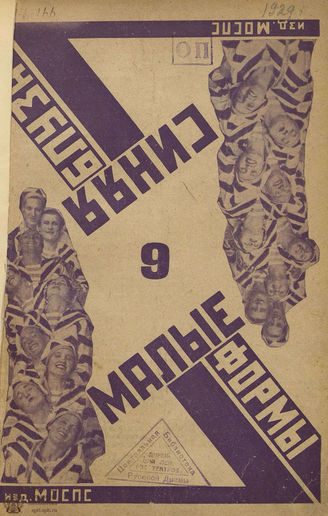 МАЛЫЕ ФОРМЫ КЛУБНОГО ЗРЕЛИЩА. 1929. №6