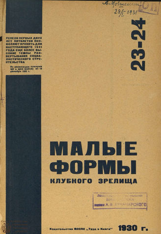 МАЛЫЕ ФОРМЫ КЛУБНОГО ЗРЕЛИЩА. 1930. №23-24