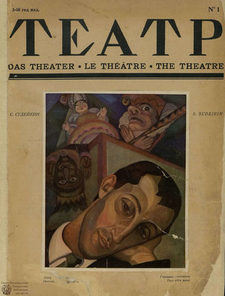 ТЕАТР (Берлин). 1923. №1