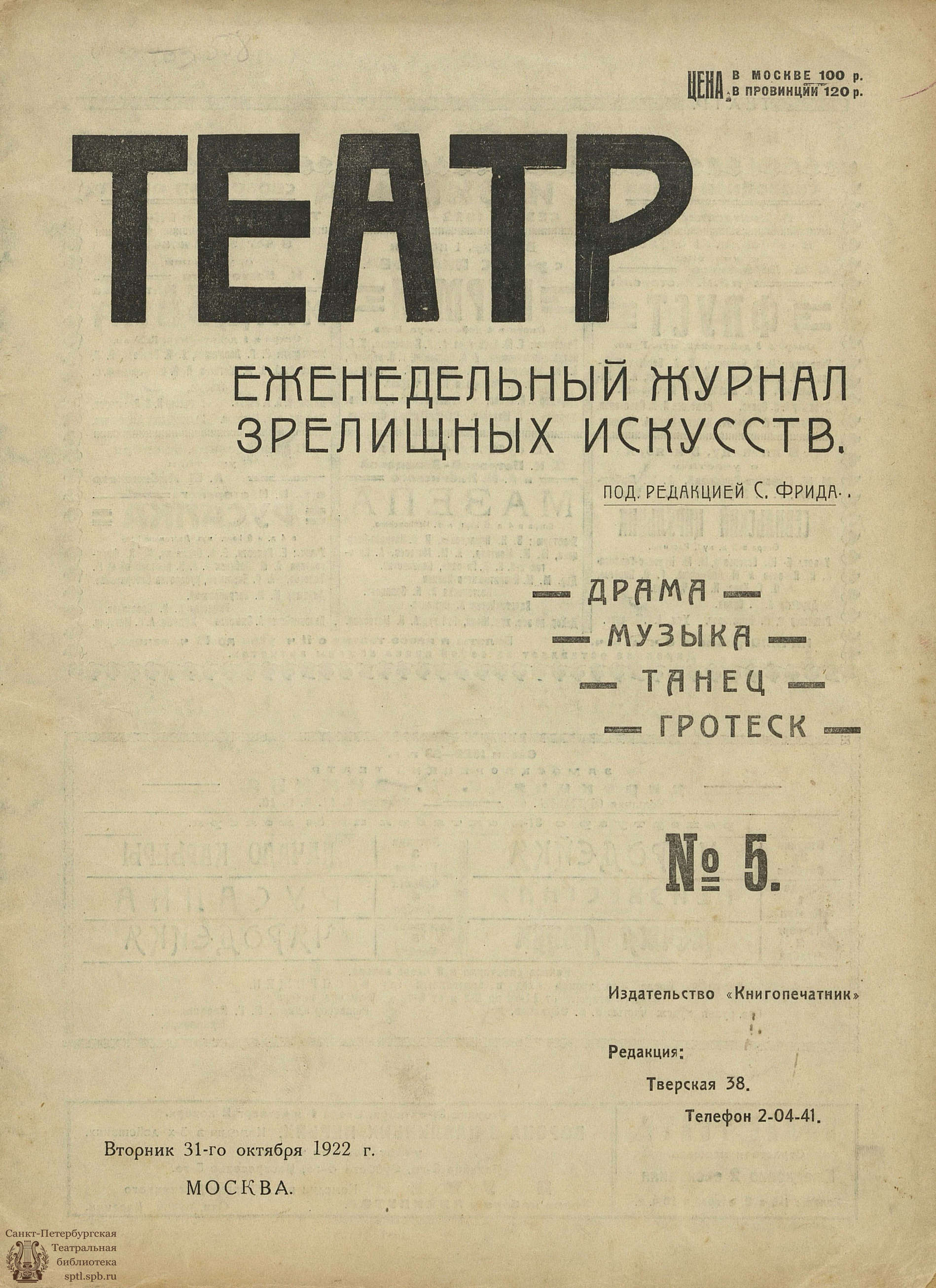 Театральная Электронная библиотека | ТЕАТР (Москва). 1922. №5