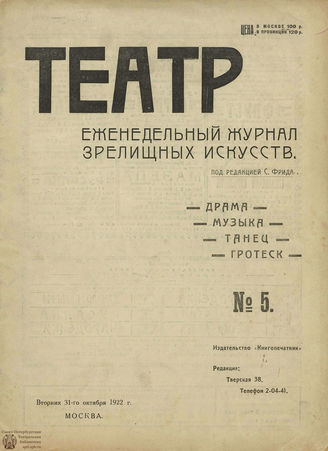 ТЕАТР (Москва). 1922. №5
