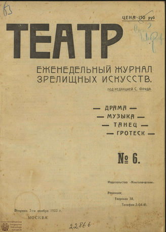 ТЕАТР (Москва). 1922. №6