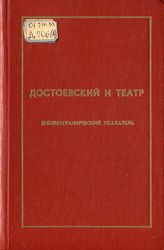 Достоевский и театр. 1846-1977. Библиографический указатель