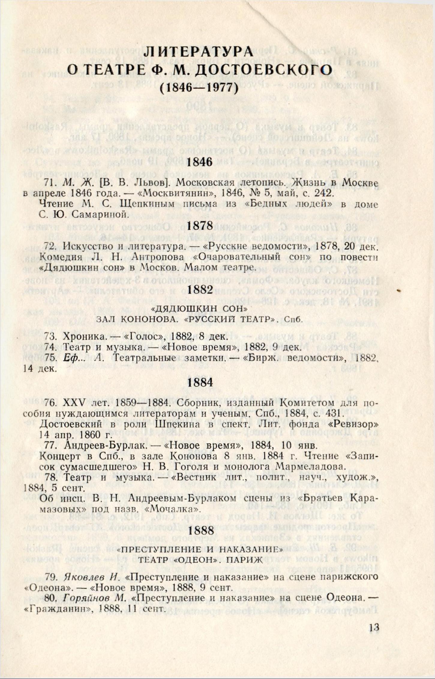 Театральная Электронная библиотека | Достоевский и театр. 1846-1977.  Библиографический указатель