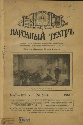 НАРОДНЫЙ ТЕАТР. 1918. №3-4