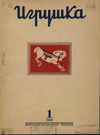 ИГРУШКА. 1937. №1