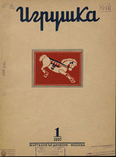 ИГРУШКА. 1937