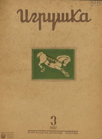 ИГРУШКА. 1937. №3