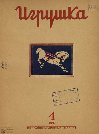 ИГРУШКА. 1937. №4
