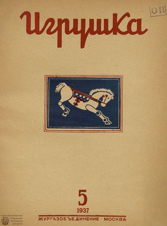 ИГРУШКА. 1937. №5
