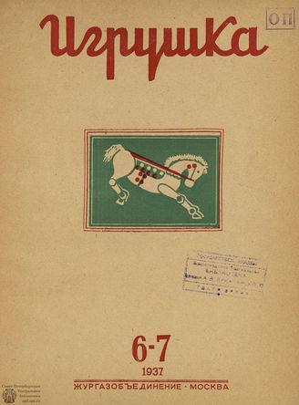 ИГРУШКА. 1937. №6-7
