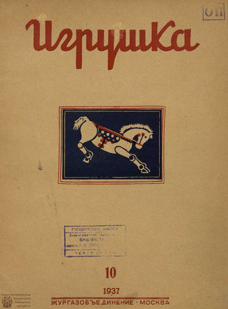 ИГРУШКА. 1937. №10