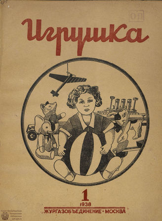 ИГРУШКА. 1938. №1