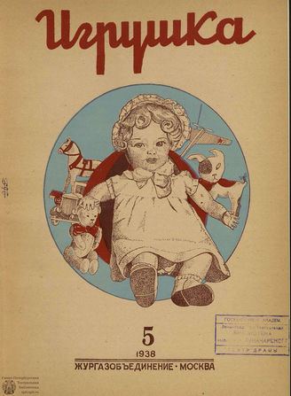 ИГРУШКА. 1938. №5
