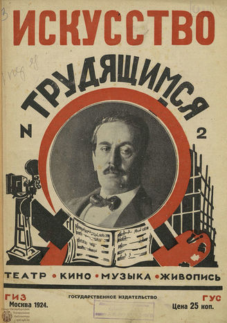 ИСКУССТВО ТРУДЯЩИМСЯ. 1924. №2