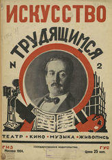 ИСКУССТВО ТРУДЯЩИМСЯ. 1924-1926