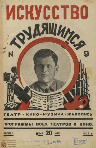 ИСКУССТВО ТРУДЯЩИМСЯ. 1925