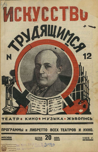 ИСКУССТВО ТРУДЯЩИМСЯ. 1925. №12