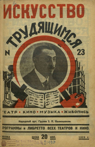 ИСКУССТВО ТРУДЯЩИМСЯ. 1925. №23
