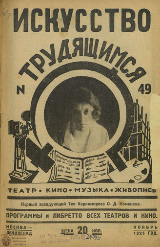ИСКУССТВО ТРУДЯЩИМСЯ. 1925. №49