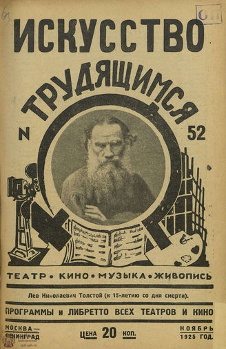 ИСКУССТВО ТРУДЯЩИМСЯ. 1925. №52