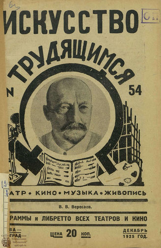 ИСКУССТВО ТРУДЯЩИМСЯ. 1925. №54