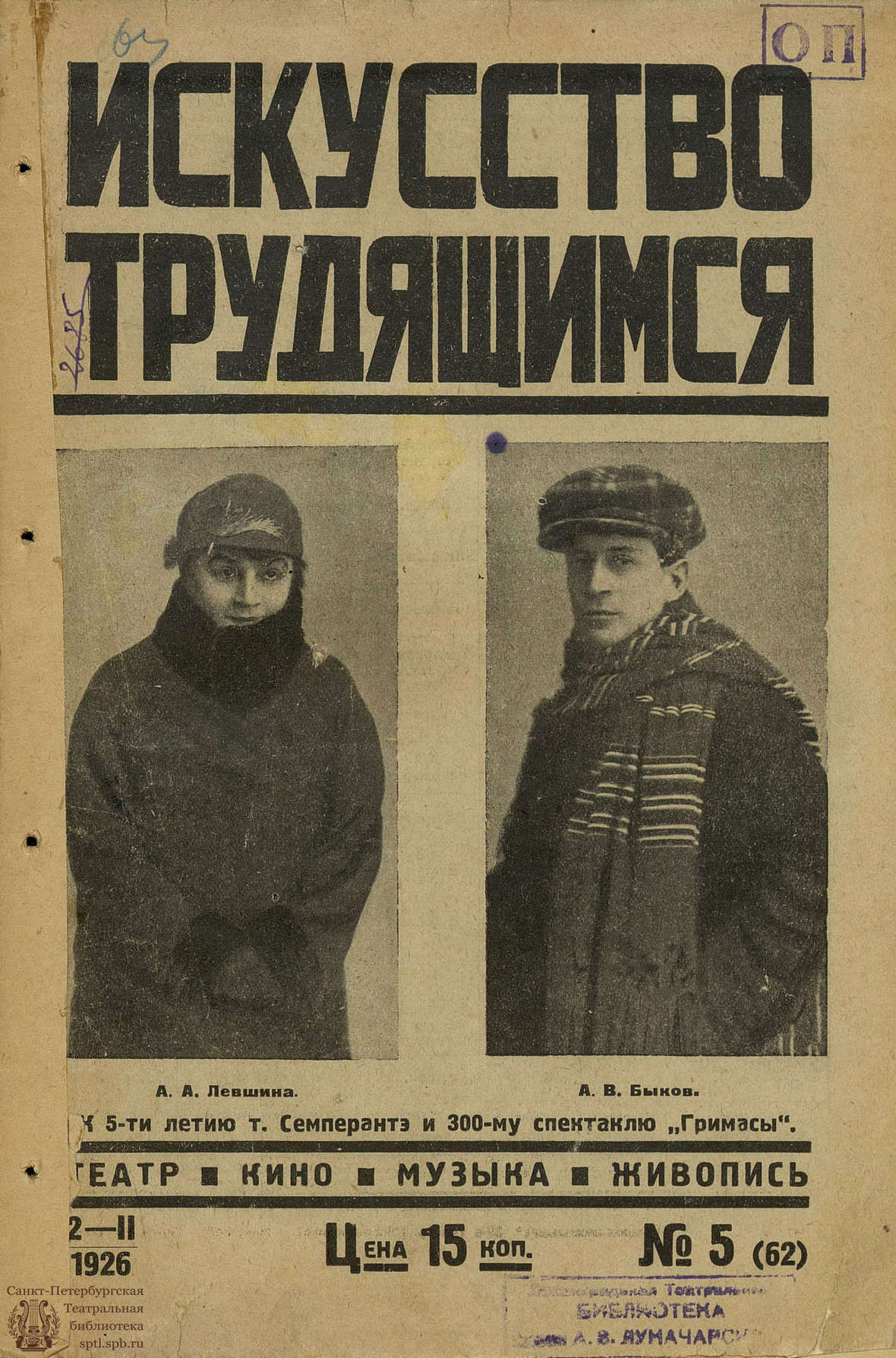 ИСКУССТВО ТРУДЯЩИМСЯ. 1926. №5 - Театральная Электронная библиотека