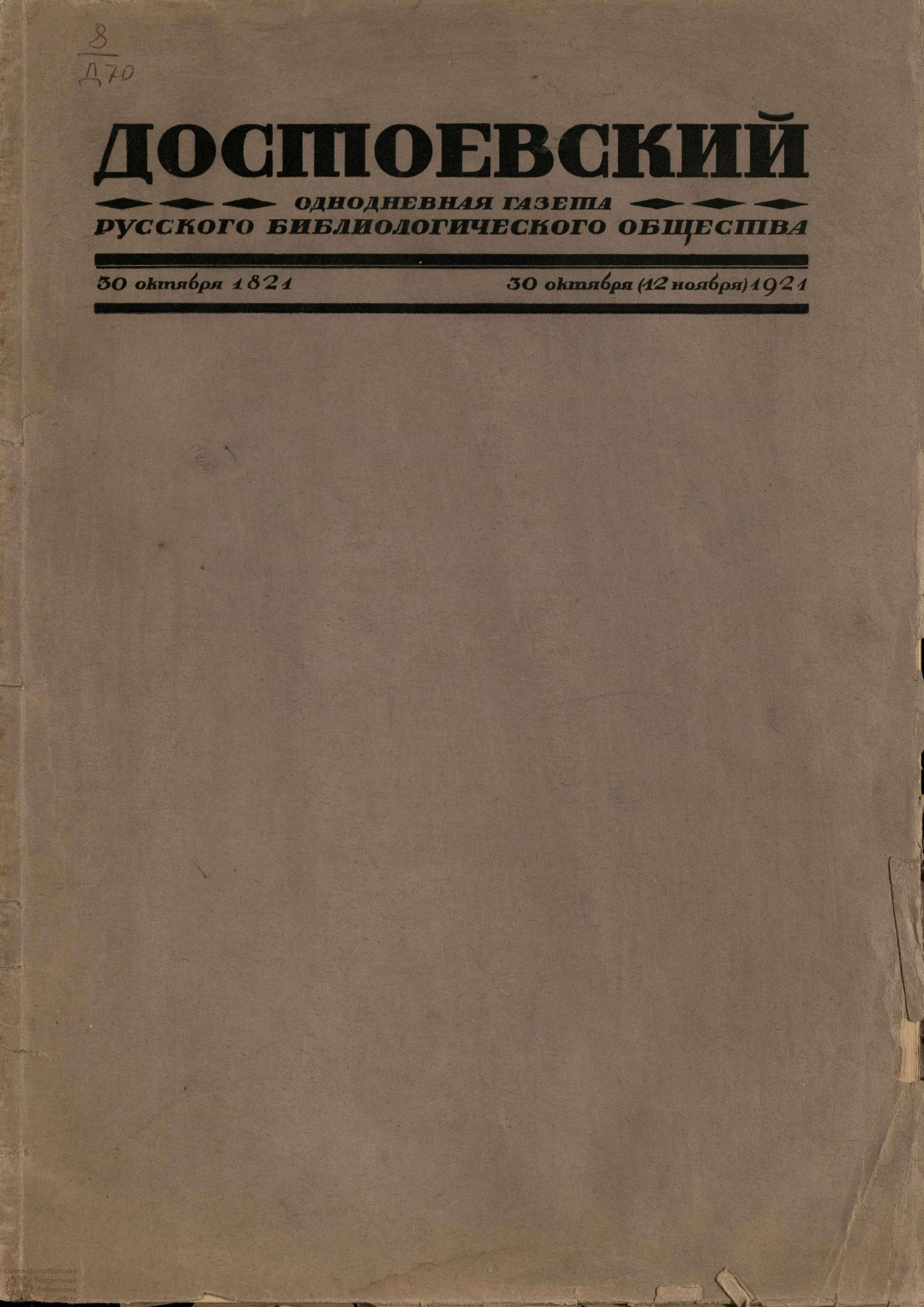 Театральная Электронная библиотека | ДОСТОЕВСКИЙ. Русское библиологическое  общество. 30.10.1921