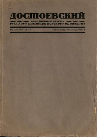 ДОСТОЕВСКИЙ. Однодневная газета. 1921