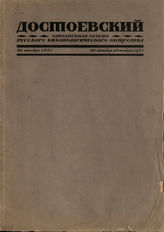 ДОСТОЕВСКИЙ. Русское библиологическое общество. 30.10.1921
