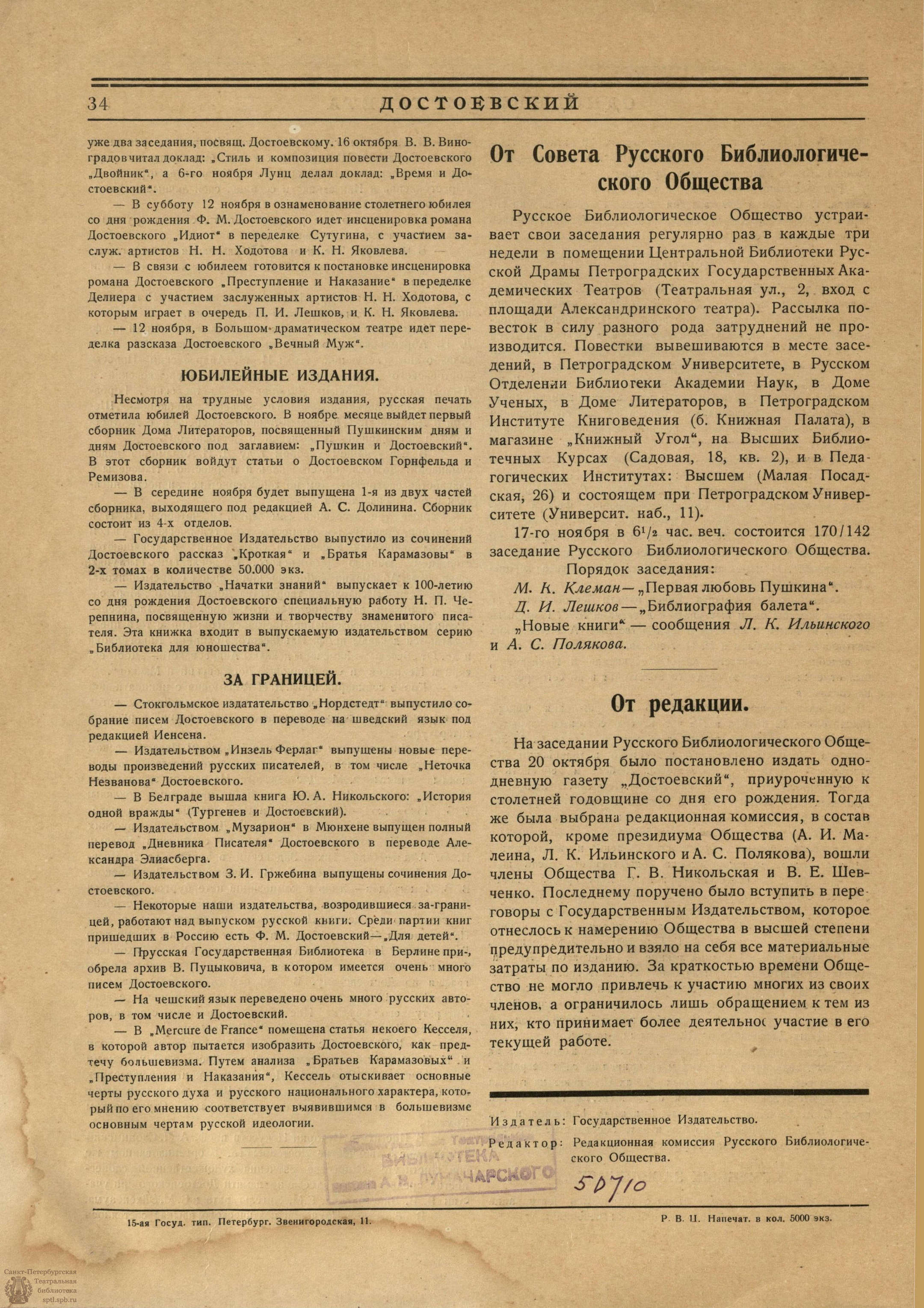 Театральная Электронная библиотека | ДОСТОЕВСКИЙ. Русское библиологическое  общество. 30.10.1921