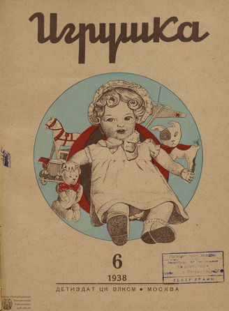 ИГРУШКА. 1938. №6