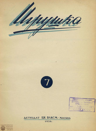 ИГРУШКА. 1938. №7