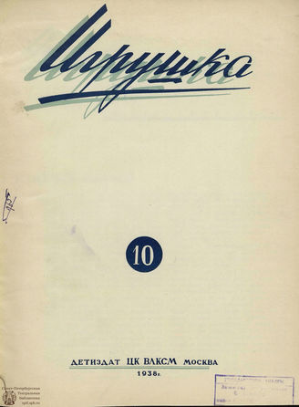 ИГРУШКА. 1938. №10