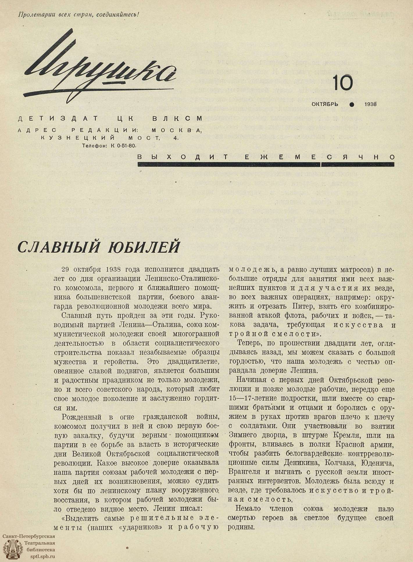 Театральная Электронная библиотека | ИГРУШКА. 1938. №10