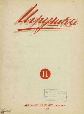 ИГРУШКА. 1938. №11